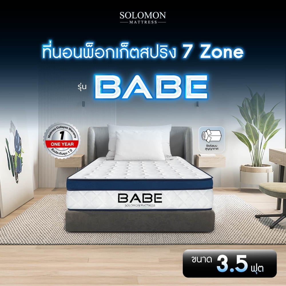 ที่นอนพ็อกเก็ตสปริง 3.5 ฟุต SOLOMON รุ่น BABE หนา 9 นิ้ว จัดส่งแบบอัดสุญญากาศ
